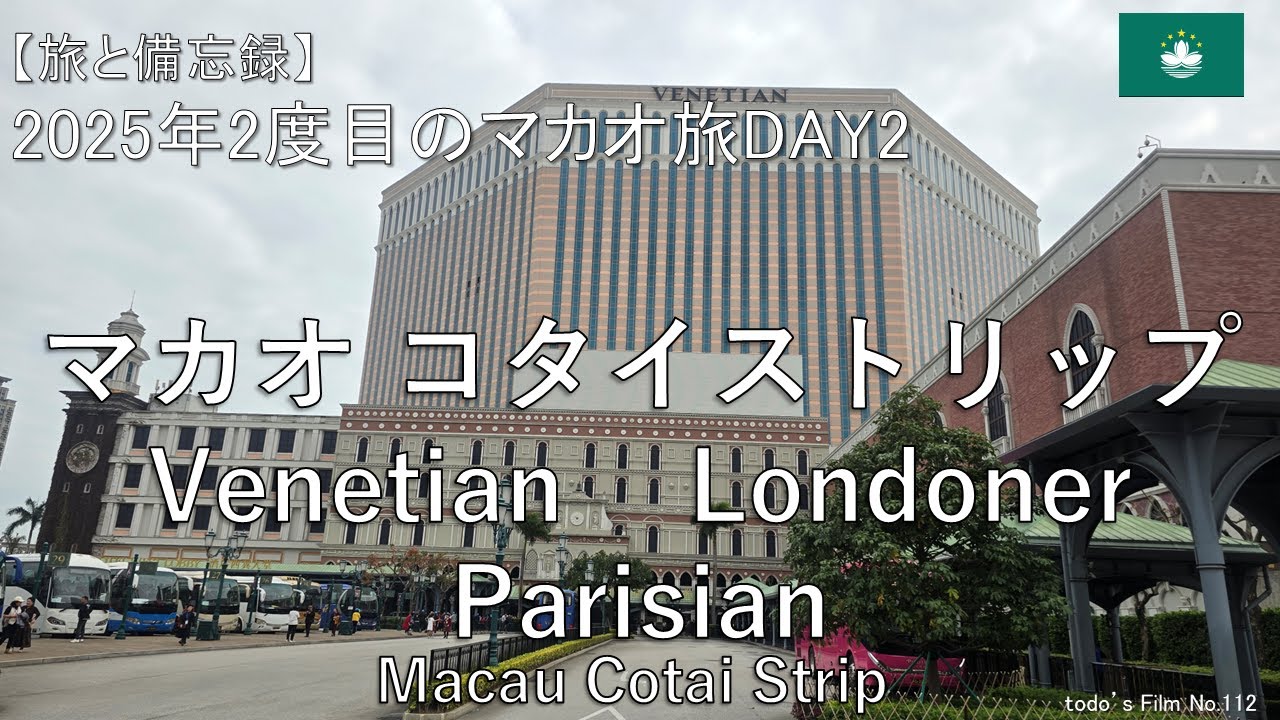 マカオ　コタイストリップ-Macau Cotai Strip Venetian Londoner Parisian-【2025年3月今年2度目のマカオ旅DAY2】