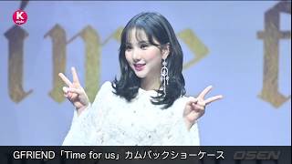 Kstylegfriend2NdフルアルバムTime For Usショーケースの模様を大公開