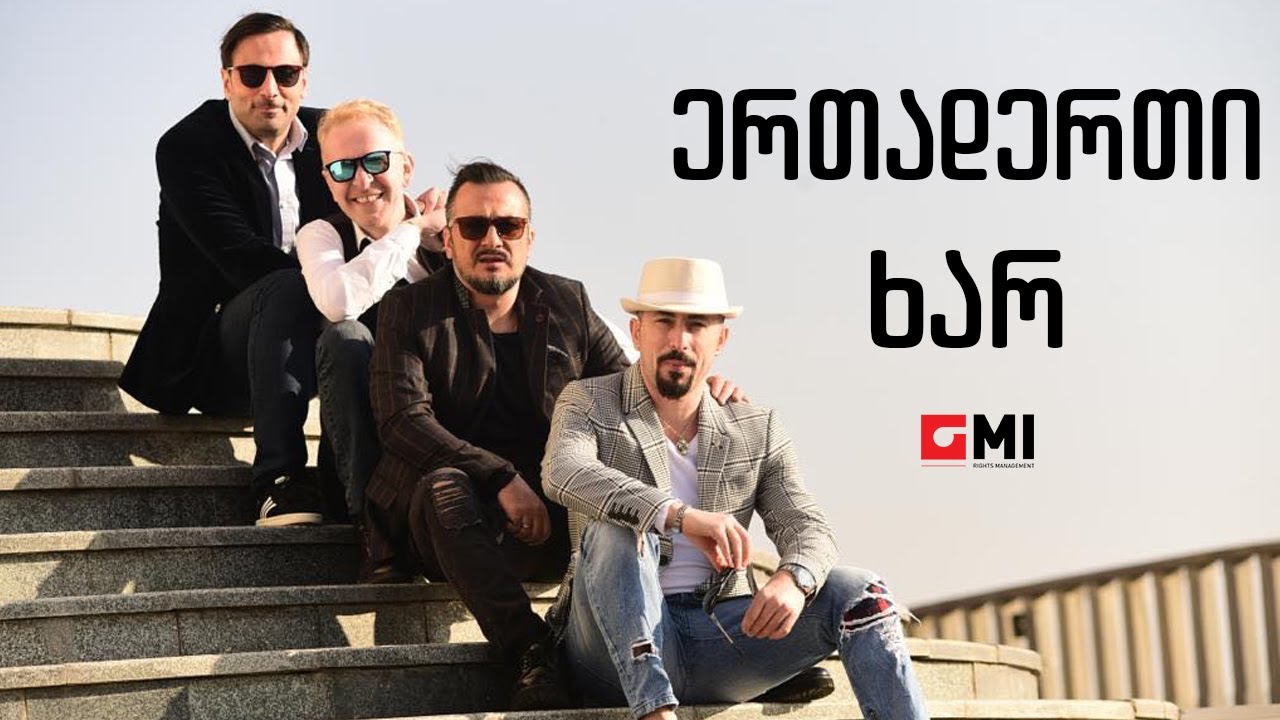 ქუჩის ბიჭები - ერთადერთი ხარ / Quchis Bichebi - Ertaderti Khar adlı videoyu YouTube'da izle ქუჩის ბიჭები - ერთადერთი ხარ / Quchis Bichebi - Ertaderti Khar adlı videoyu YouTube'da izle