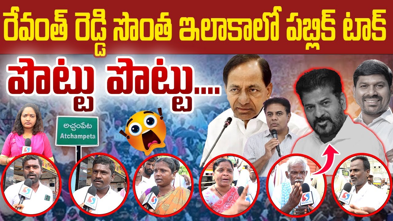 Achampet Public talk | Revanth Reddy| Guvvala Balraj | Signal tv ...