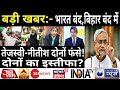 10 दिसंबर बिहार | भारत बंद में तेजस्वी-नीतीश दोनों मुश्किल में! हो गया बड़ा खुलासा |Bihar News,Nitish