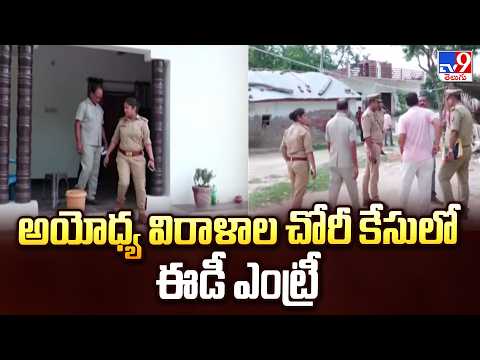 అయోధ్య విరాళాల చోరీ కేసులో ఈడీ ఎంట్రీ | ED Enters Ayodhya Donation Theft Case | Breaking News | TV9 - TV9