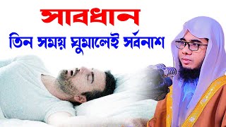 যে তিন সময় ঘুমাবেন না shahidur rahman mahmudabadi new bangla waz mahfil 2023 মাহমুদাবাদী ওয়াজ