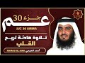 جزء عم كامل القارئ احمد العجمي تلاوة خاشعة