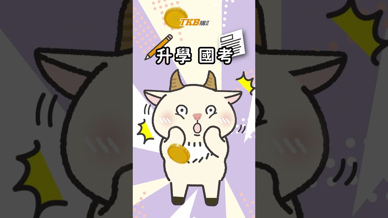 【活動快報】線上下訂 TKB 購課網課程使用 linepay 綁定中信卡可享 3、6 期 0 利率! 縮圖