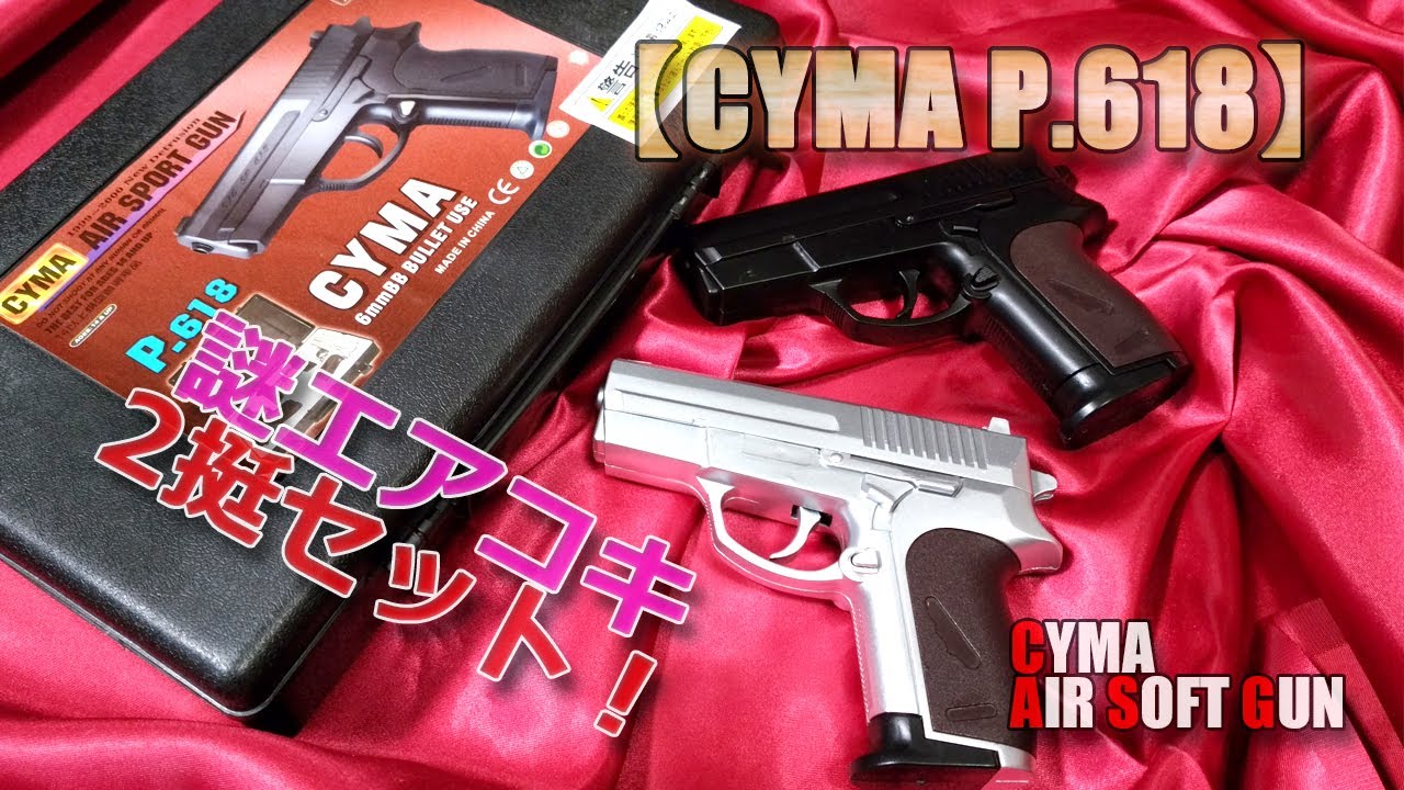 CYMA [Mysterious Cheap Gun P.618] 2-color airsoft gun and gun case 