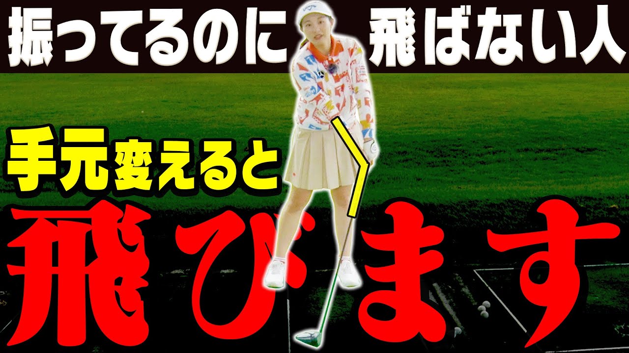 【三浦桃香】ドライバーが飛ばない人の共通点は手元にあり！？正しく真っ直ぐ飛ばすための超大事な基礎基本がコレ！【ももプロレッスン】