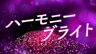 Harmony Bright / UniteUp!: Uni:Birth