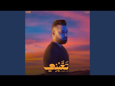تعبني