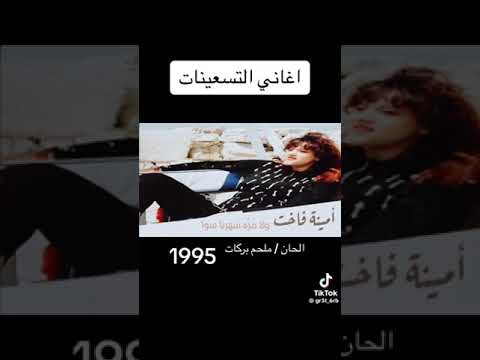 ولا مرة أيقونة الطرب التونسي امينة فاخت