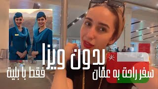 سفر راحت و خیلی آسون به عمان بدون ویزاااا؟؟ by Halsophe 3,134 views 1 year ago 4 minutes, 58 seconds