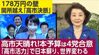 木原官房長官は電話取材で「国民民主が来年度本予算を支持してくれるのは素晴らしい。高市総理は国会の合間でトランプ訪問ができる余裕が出てくる」と語った。自民、維新、国民、公明4党で本予算成立を先取り。