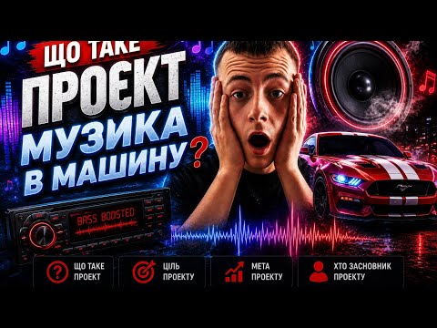 WHAT IS THE MUSIC IN THE CAR PROJECT ???? the goal of its creation the whole story since I was 15 !