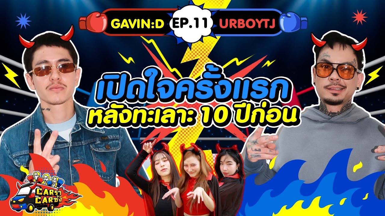 КарРаКарСанг EP. 11 : ГЭВИН:D - URBOYTJ l [GoyNattyDream]