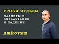 Уроки судьбы. Часть №4. Планеты в Экзальтации и падении.