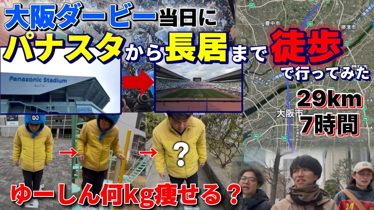 【大阪ダービーVLOG?】徒歩7時間！パナスタ→長居スタジアムまで歩いたら何キロ痩せる？