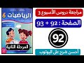 كراسة الرياضيات المستوى السادس ابتدائي الصفحة 92 ص 93 مراجعة دروس الاسبوع الثالث المدرسة الرائدة 