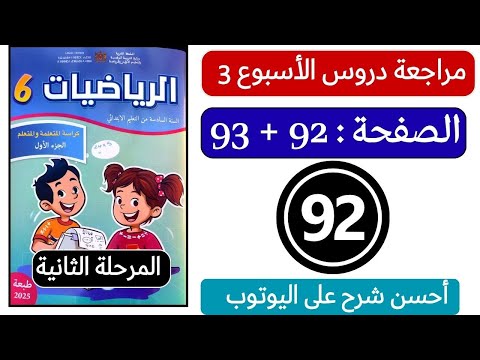كراسة الرياضيات المستوى السادس ابتدائي الصفحة 92 ص 93 مراجعة دروس الاسبوع الثالث المدرسة الرائدة 