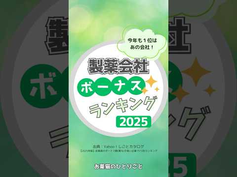 2025年 製薬会社ボーナスランキング TOP10