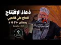 دعاء الإفتتاح الحاج علي الكعبي رمضان 2025 