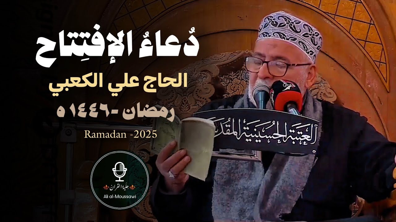 دعاء الإفتتاح الحاج علي الكعبي رمضان 2025