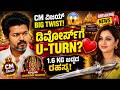 CM ವಿಜಯ್ ಜೀವನದಲ್ಲಿ BIG TWIST! ಡಿವೋರ್ಸ್ಗೆ U-TURN? | ಮೂಕಾಂಬಿಕೆಗೆ 1.6 KG ಖಡ್ಗದ ರಹಸ್ಯ |NCIB TIMES MEDIA