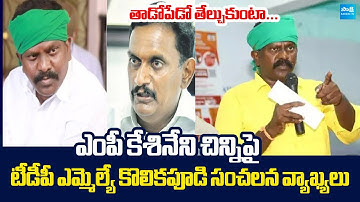 TDP MLA Kolikapudi Srinivasa Rao Shocking Comments On MP Kesineni Chinni @SakshiTVLIVE