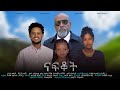 ናፍቆት Ethiopian Movie Nafeqot 2026 Full Length Ethiopian Film Nafekot 2026 