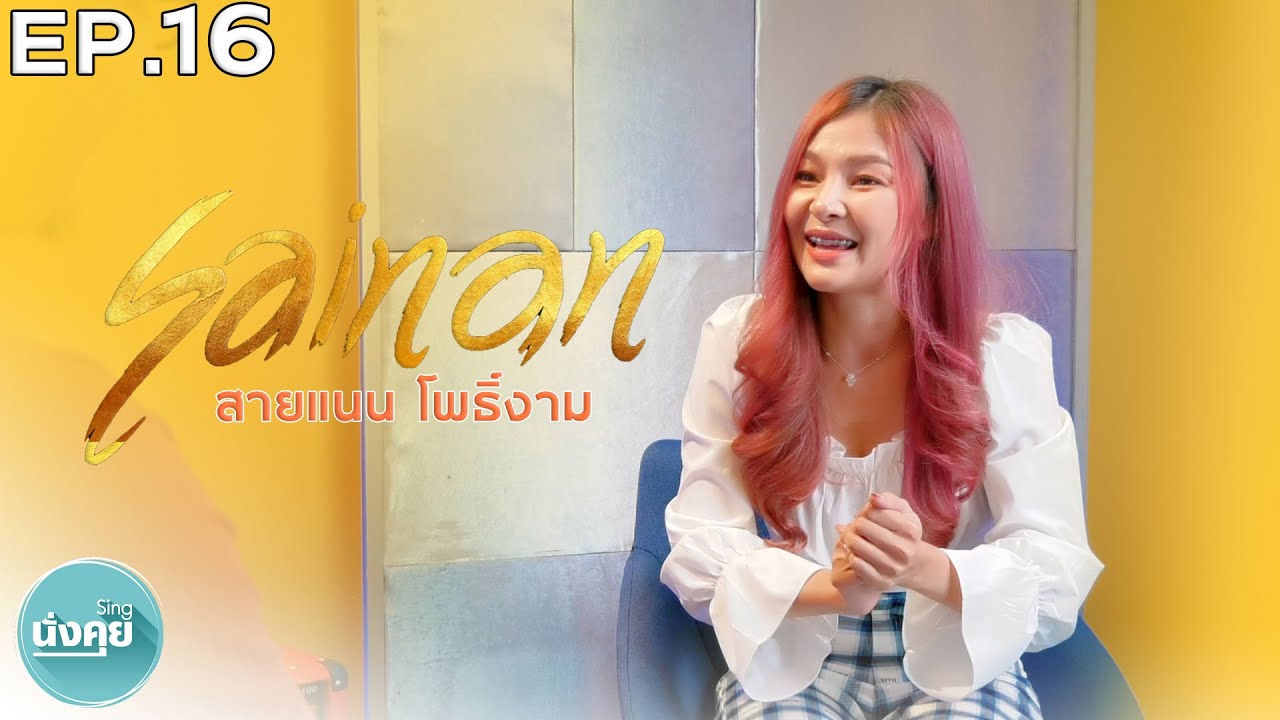 EP.16 สิงห์นั่งคุย สายแนน โพธิ์งาม