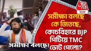 🛑Live:সমীক্ষা বলছে কে জিতছে, কোচবিহারে BJP পিটিয়ে TMC ভোট পেলো? Opinion Poll Exit Poll Cooch Behar