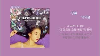 IU(아이유) _ Knees(무릎)/ 가사