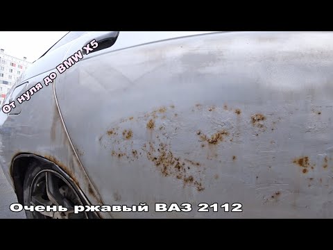Мы купили очень Гнилой Таз Ваз 2112 за 30 косарей.От нуля до BMW X5