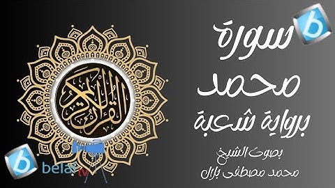 سورة محمد برواية شعبة بن عياش للشيخ محمد مصطفى بلال