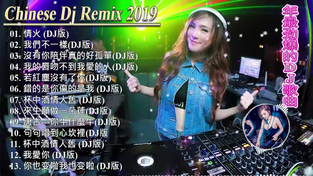 2019夜店舞曲 重低音 - 2019最火歌曲dj - 2019年最新dj歌曲- 2019全中文舞曲串烧- 全中文DJ舞曲 高清 新2019 ...