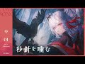 秒針を噛む | アルバ・セラ【歌ってみた】