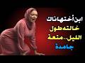 ابن أختها عمل إيه مع خالته طول الليل قصة حقيقية مذهلة جدا