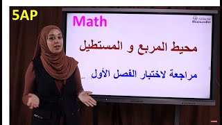 محيط المربع و المستطيل