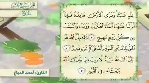 آية٧سورة الحج مكرر القارئ أحمد الدباغ