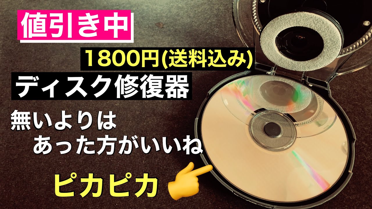 144【値引き中】ディスク修復器(1800円)の使い方 音質改善マル秘大作戦