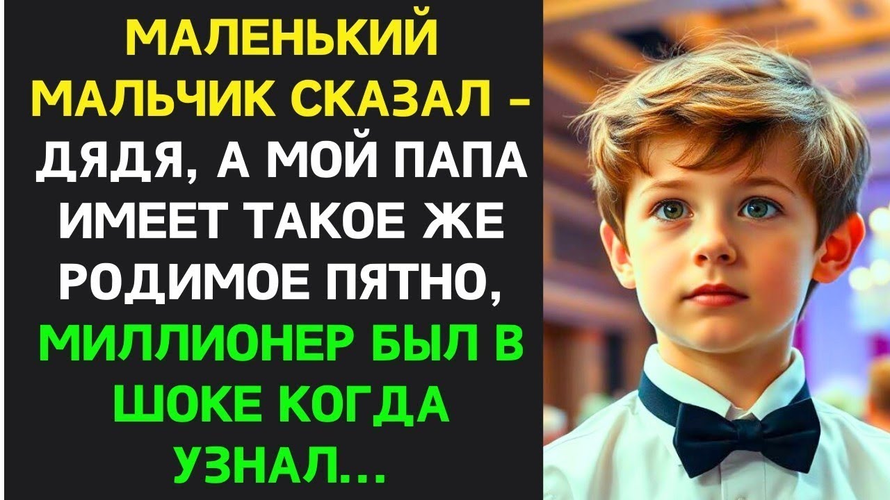 Мальчик сказал Дядя, у моего папы такое же родимое пятно! Миллионер был потрясён, узнав правду.