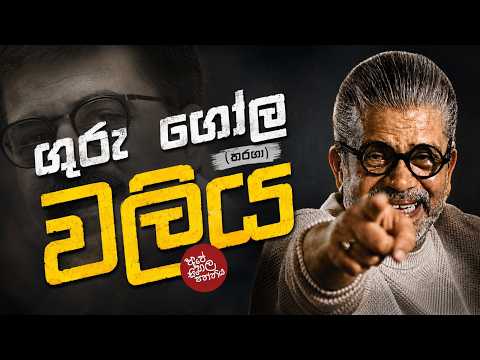 ගුරු ගෝල තරගා වලිය | Upul Shantha Sannasgala