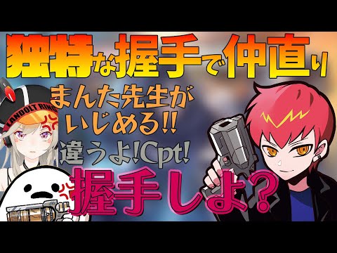 【Cpt切り抜き】些細なことで喧嘩するも独特な”握手”で仲直りするApengers【小森めと/しろまんた/CRカップ/Apengers/Apex】