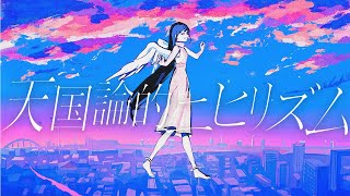 天国論的ニヒリズム/猫背 feat.鏡音リン