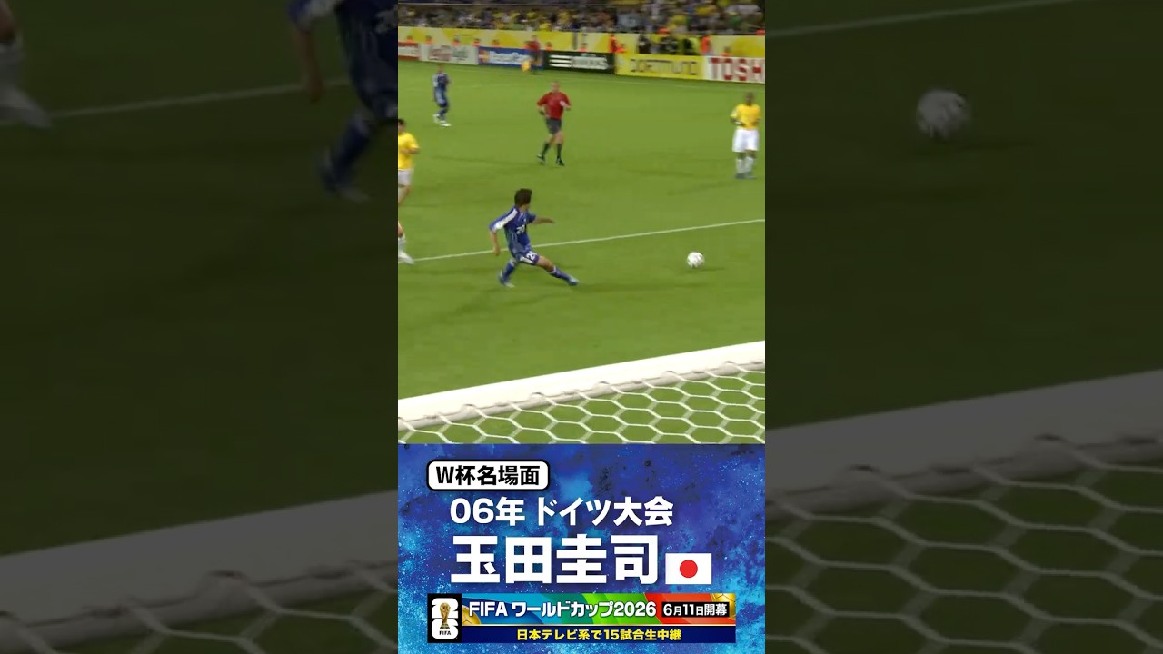 玉田圭司｜ブラジル戦先制ゴール