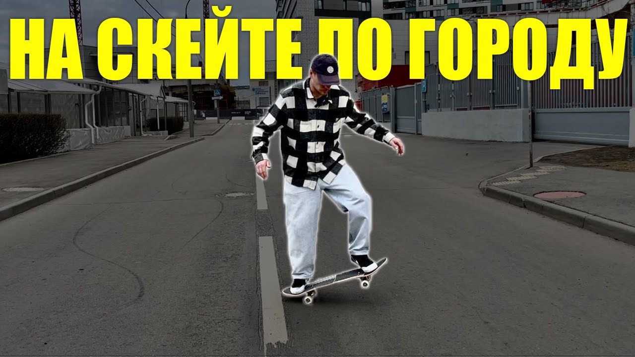 КАК КАТАТЬСЯ НОВИЧКУ по городу на скейте