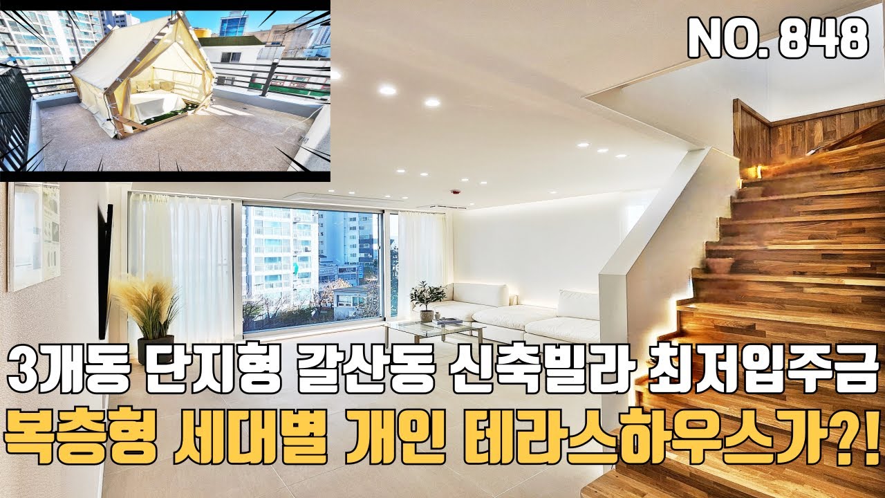 인천신축빌라 🏡3개동 단지형 갈산동 복층형 개인 테라스하우스~ 👍최저입주금 가능한 FH테라스 2동 분양시작~