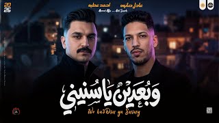 مواويل جديد        وبعدين يا سنيني   احمد عطيه و عادل صانوه جديد مواويل ميكس شعبي حزين  - اسمعها