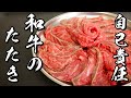 【牛刺】簡単で美味しい牛肉のたたきの作り方【自己責任】