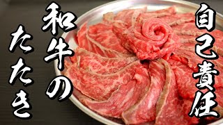 【牛刺】簡単で美味しい牛肉のたたきの作り方【自己責任】