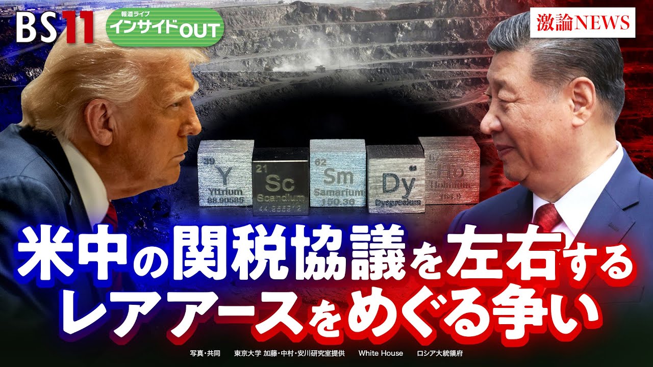 【米中】レアアースをめぐり米中対立　日本でも進む採掘の現状は？　ゲスト：安川和孝（東京大学大学院 工学系研究科准教授）小原凡司（笹川平和財団 上席フェロー）5月21日　BS11　インサイドOUT